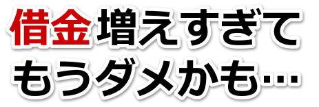 借金増えすぎてもうダメかも…大野城市で無料相談を弁護士や司法書士にして借金返済