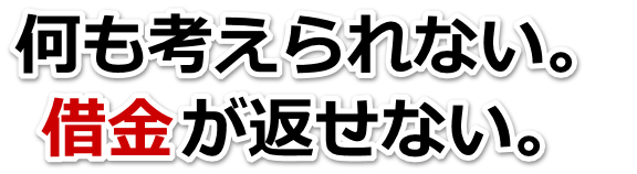 誰か助けて…。借金が返せない。岩沼市で無料相談して弁護士や司法書士の力を借りる