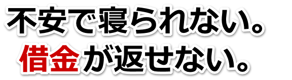 借金が多すぎてヤバイ…古河市で弁護士や司法書士を頼って無料相談