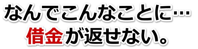 借金が多すぎてヤバイ…小野市で弁護士や司法書士に無料相談する