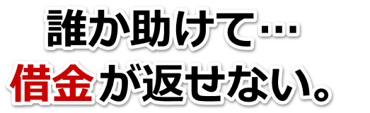 誰か助けて…。借金が返せない。いわき市で無料相談を弁護士や司法書士にして借金返済