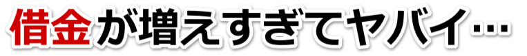 借金が多すぎてヤバイ…鎌倉市で無料相談して弁護士や司法書士の力を借りる